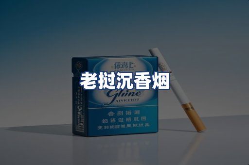 老挝沉香烟